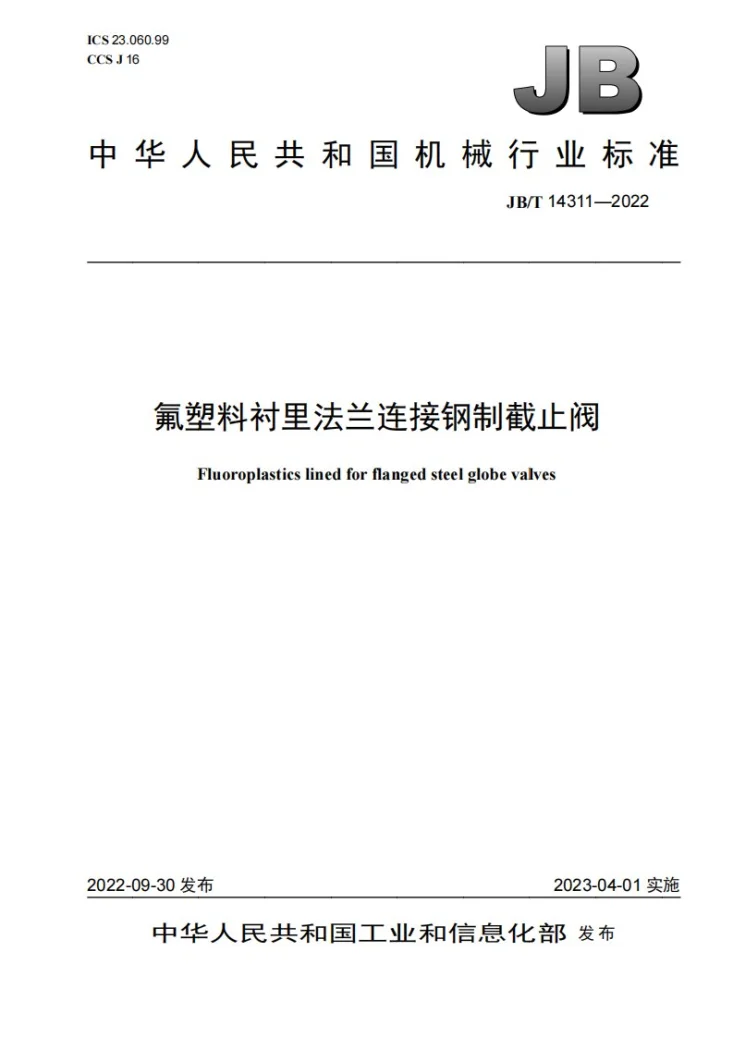 JB/T 14311-2022 氟塑料衬里法兰连接钢制截止阀第1页预览图