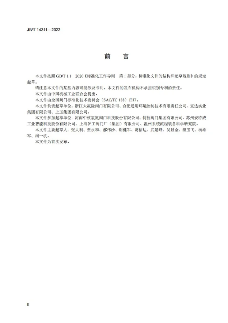 JB/T 14311-2022 氟塑料衬里法兰连接钢制截止阀第3页预览图