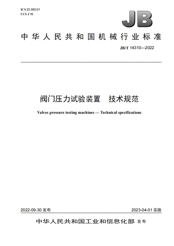 JB/T 14310-2022 阀门压力试验装置 技术规范第1页预览图