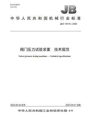 JB/T 14310-2022预览图