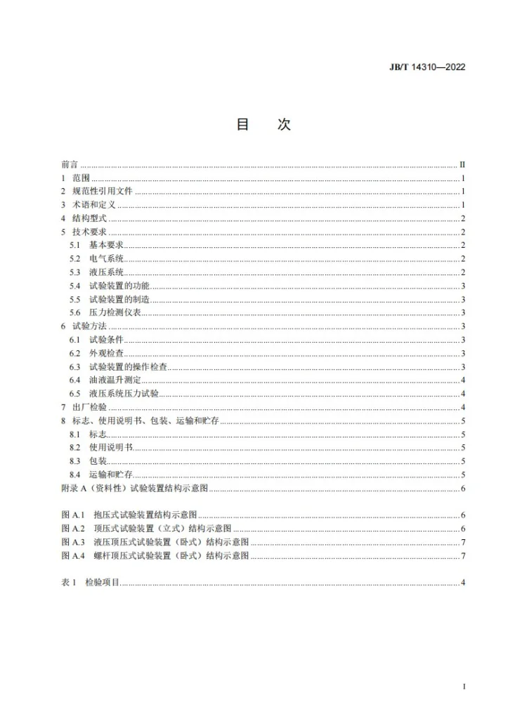 JB/T 14310-2022 阀门压力试验装置 技术规范第2页预览图