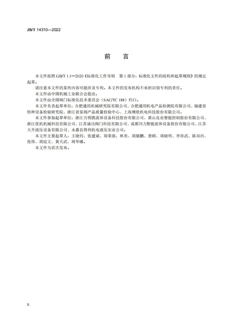 JB/T 14310-2022 阀门压力试验装置 技术规范第3页预览图