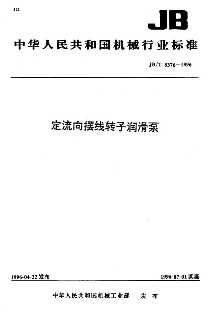 JB/T 8376-1996 定流向摆线转子润滑泵第1页预览图