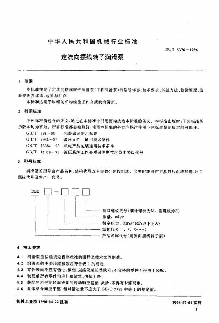 JB/T 8376-1996 定流向摆线转子润滑泵第3页预览图