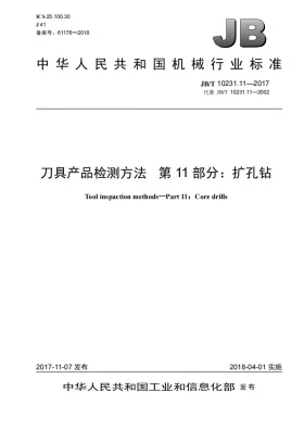 JB/T 10231.11-2017预览图