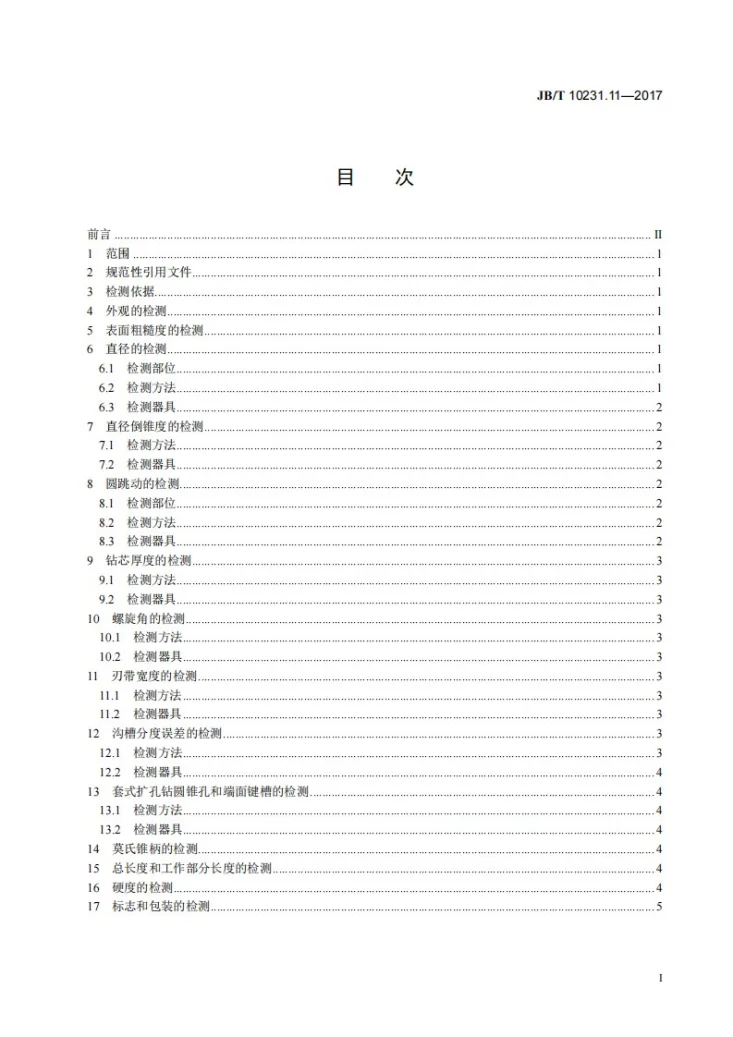 JB/T 10231.11-2017 刀具产品检测方法 第11部分：扩孔钻第2页预览图