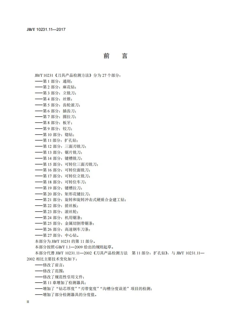 JB/T 10231.11-2017 刀具产品检测方法 第11部分：扩孔钻第3页预览图