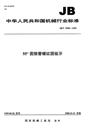 JB/T 9998-1999预览图