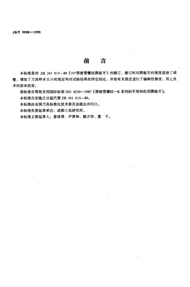JB/T 9998-1999 55°圆锥管螺纹圆板牙第2页预览图