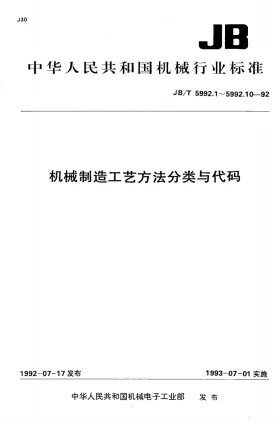 JB/T 5992.4-1992预览图
