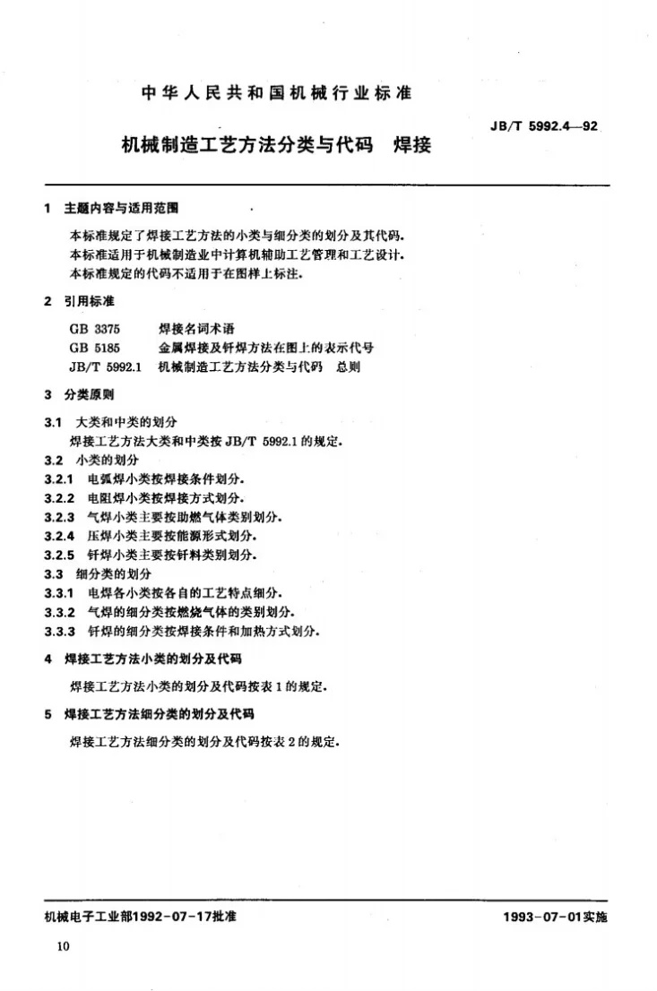 JB/T 5992.4-1992 机械制造工艺方法分类与代码 焊接第2页预览图