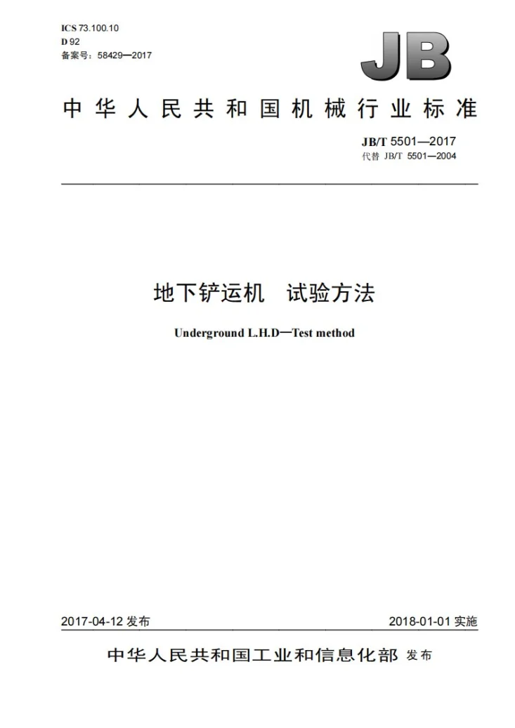 JB/T 5501-2017 地下铲运机 试验方法第1页预览图
