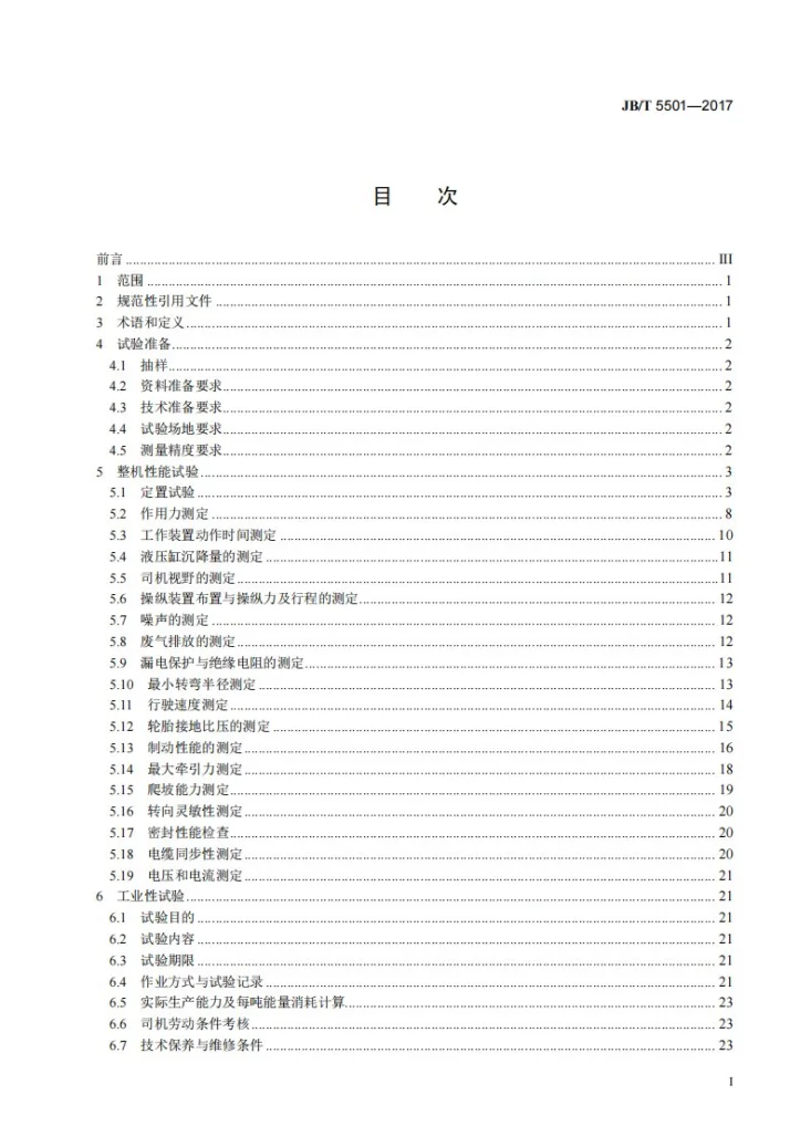 JB/T 5501-2017 地下铲运机 试验方法第2页预览图