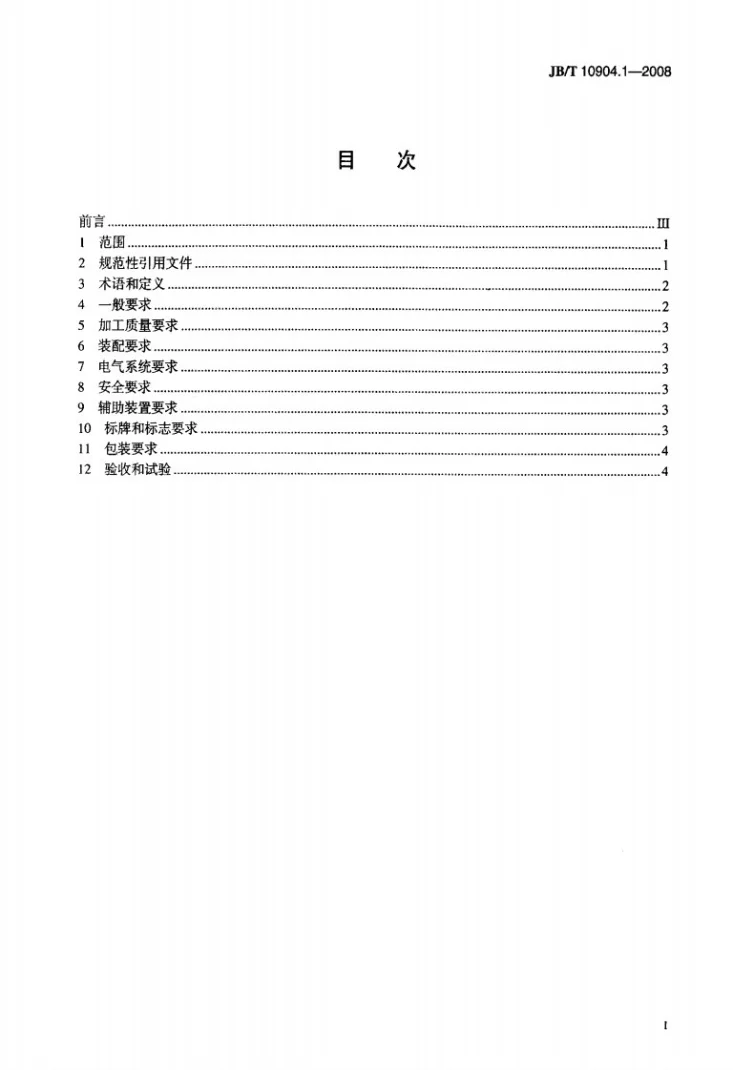 JB/T 10904.1-2008 电线电缆成缆设备 技术要求 第1部分：一般规定第2页预览图