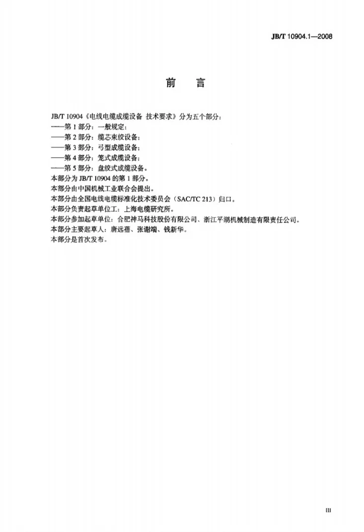 JB/T 10904.1-2008 电线电缆成缆设备 技术要求 第1部分：一般规定第3页预览图