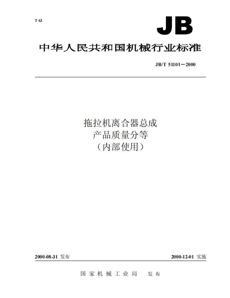 JB/T 51101-2000 拖拉机离合器总成 产品质量分等第1页预览图