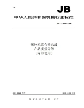 JB/T 51101-2000预览图