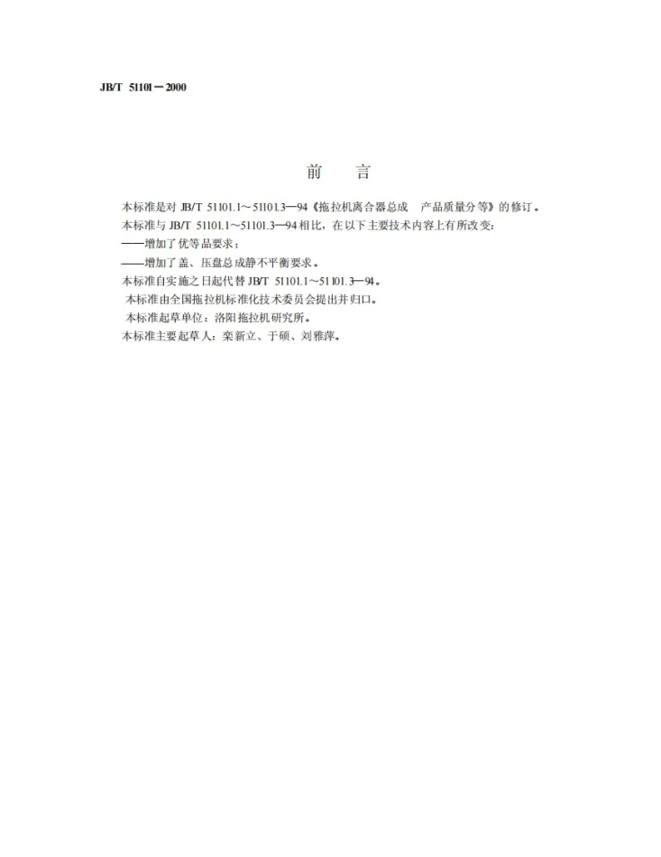 JB/T 51101-2000 拖拉机离合器总成 产品质量分等第2页预览图
