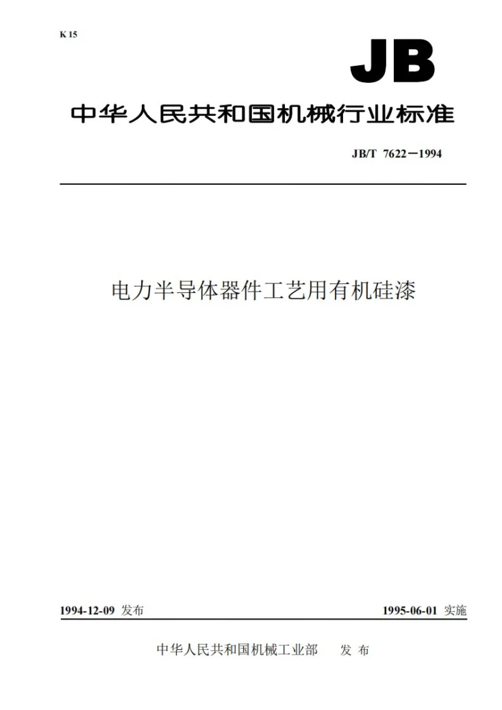 JB/T 7622-1994 电力半导体器件工艺用有机硅漆第1页预览图
