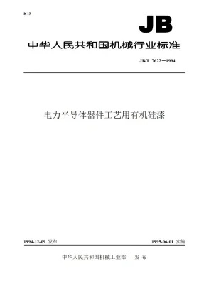 JB/T 7622-1994预览图