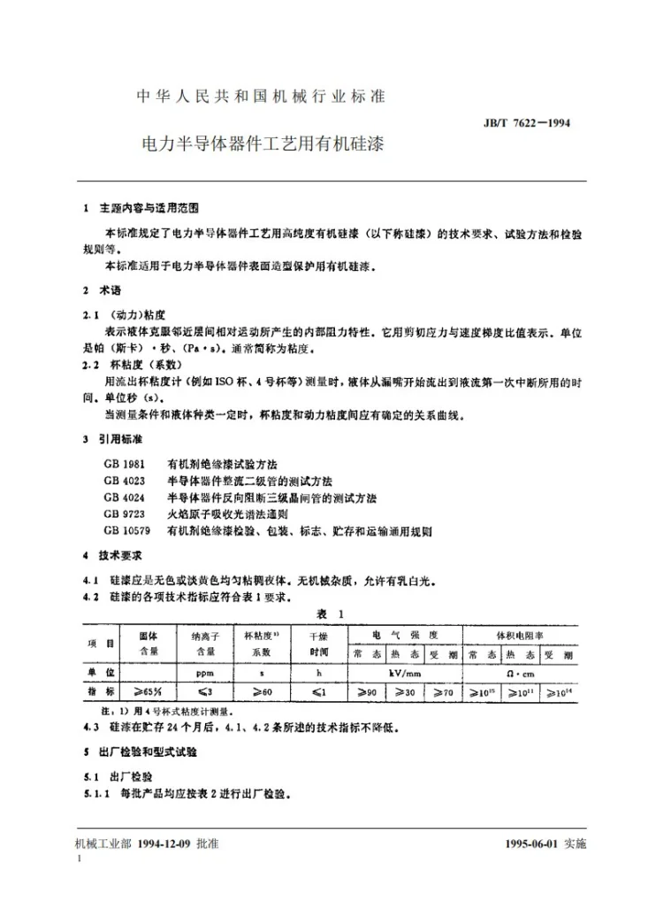 JB/T 7622-1994 电力半导体器件工艺用有机硅漆第2页预览图