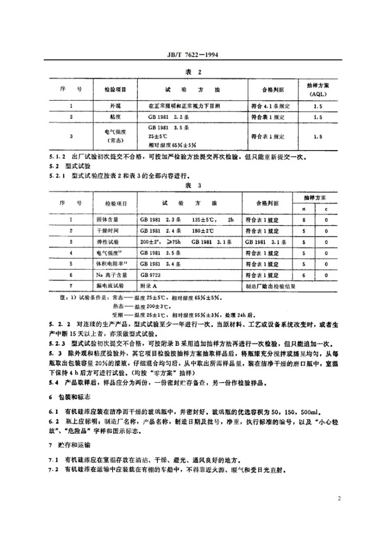 JB/T 7622-1994 电力半导体器件工艺用有机硅漆第3页预览图
