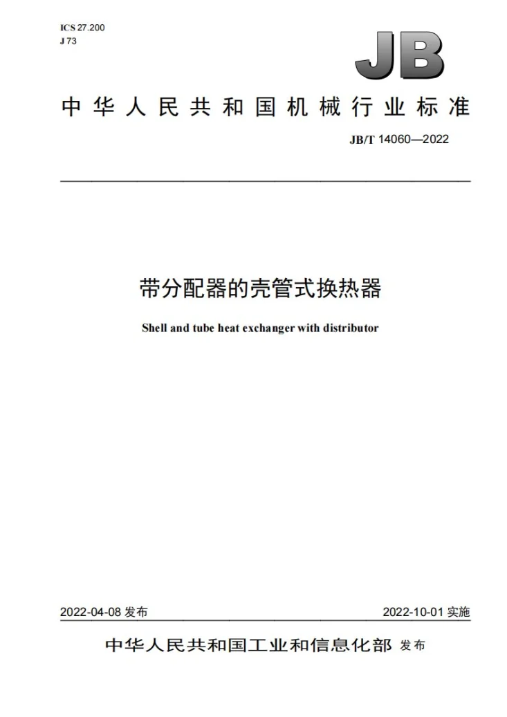 JB/T 14060-2022 带分配器的壳管式换热器第1页预览图