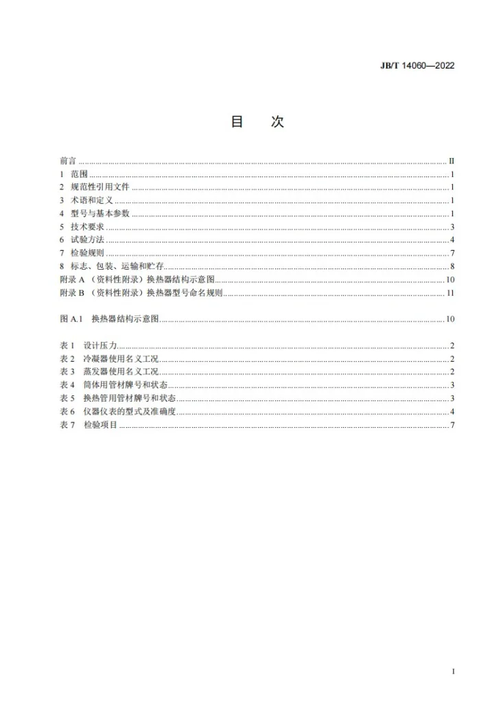 JB/T 14060-2022 带分配器的壳管式换热器第2页预览图
