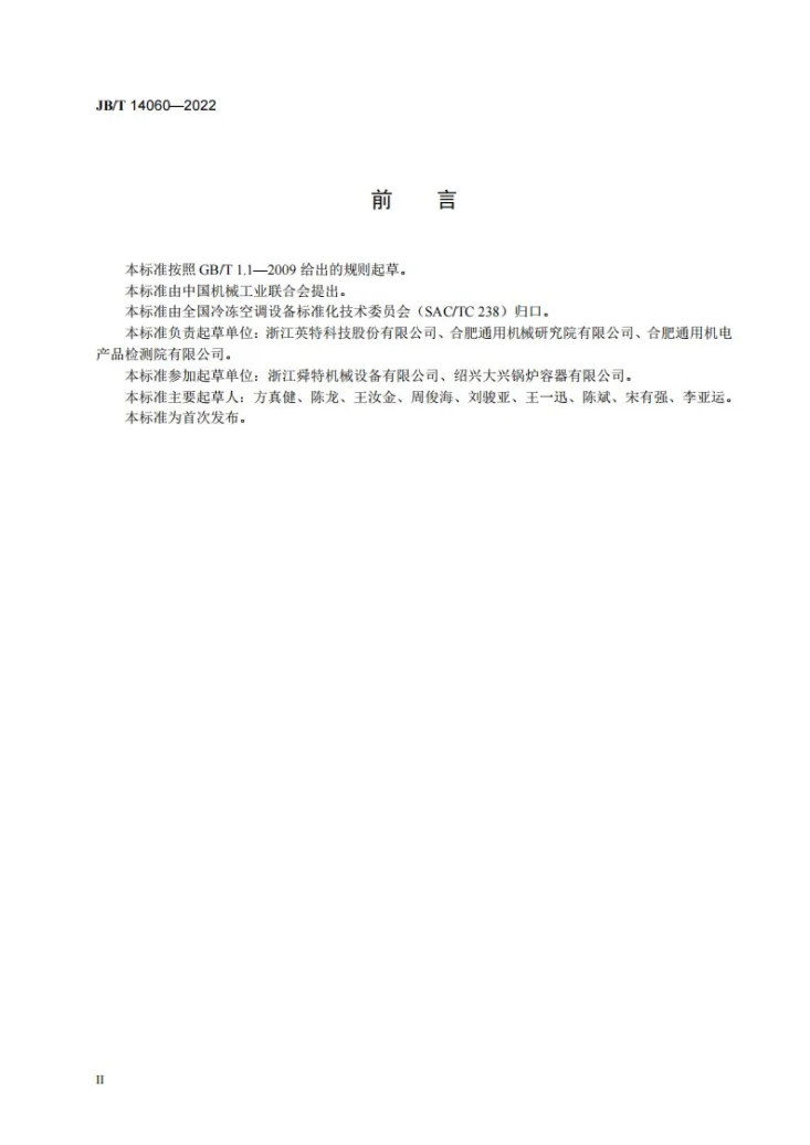 JB/T 14060-2022 带分配器的壳管式换热器第3页预览图