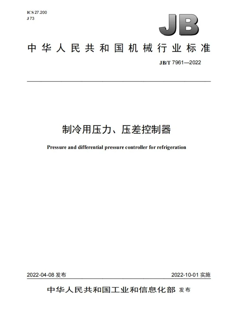 JB/T 7961-2022 制冷用压力、压差控制器第1页预览图