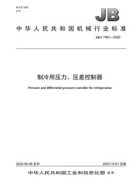 JB/T 7961-2022预览图
