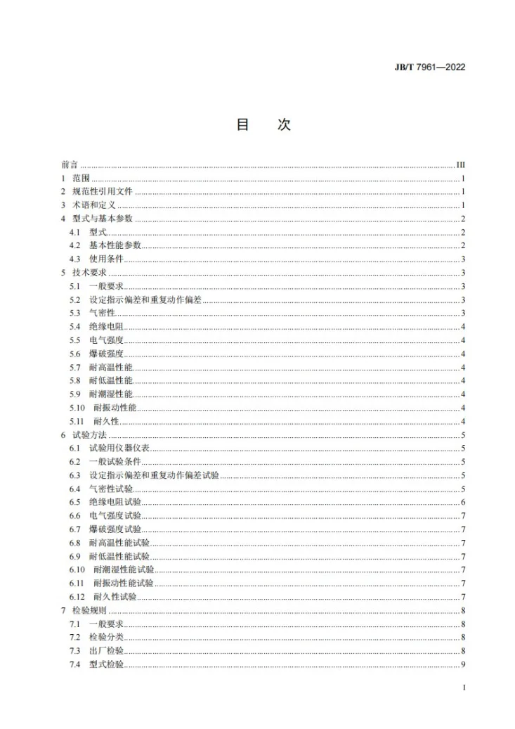 JB/T 7961-2022 制冷用压力、压差控制器第2页预览图