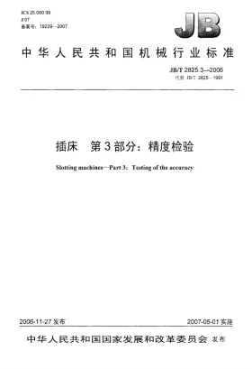 JB/T 2825.3-2006预览图