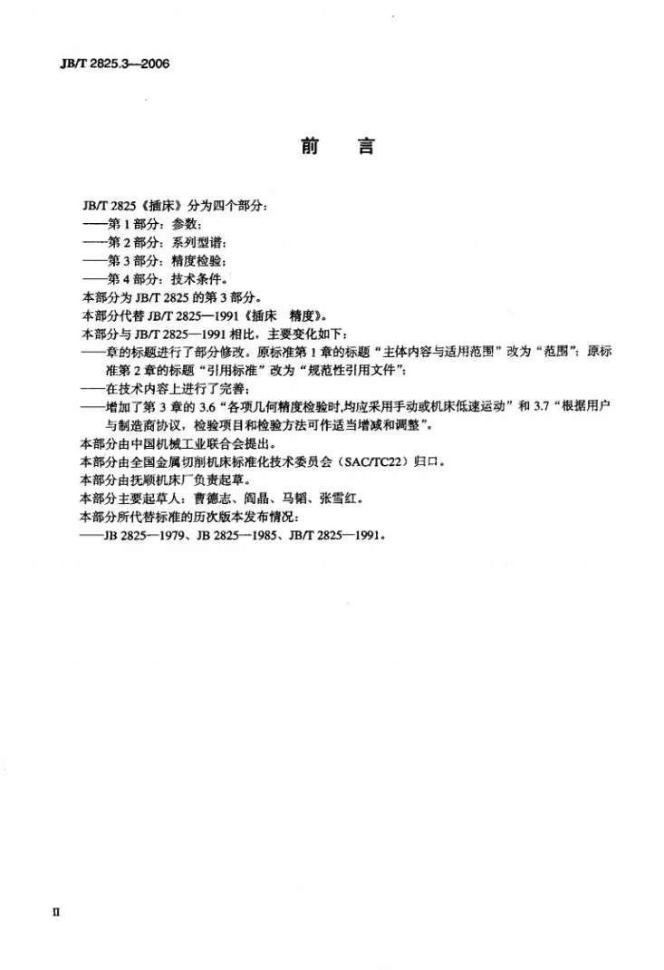 JB/T 2825.3-2006 插床 第3部分：精度检验第3页预览图