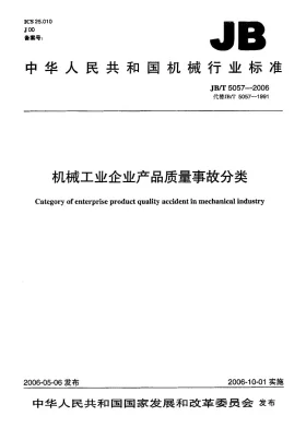 JB/T 5057-2006预览图