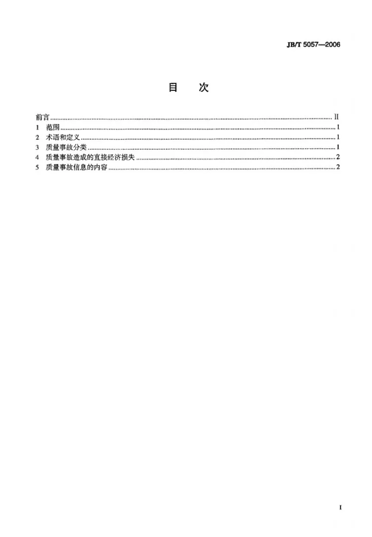JB/T 5057-2006 机械工业企业产品质量事故分类第2页预览图