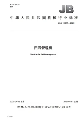 JB/T 13857-2020预览图