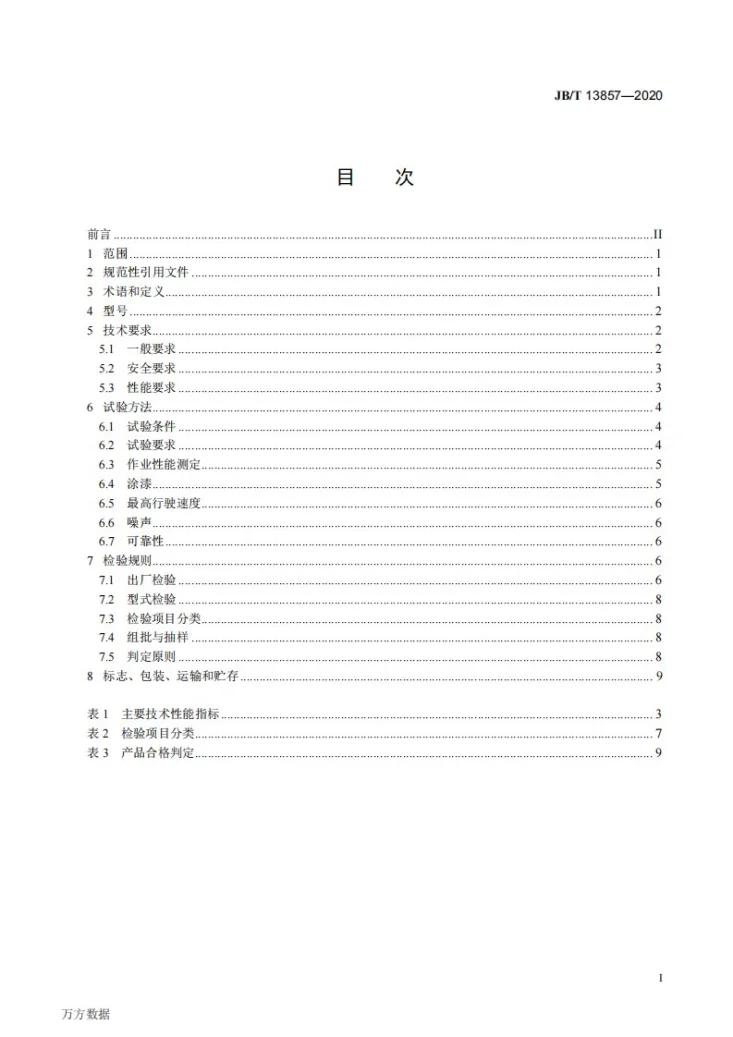 JB/T 13857-2020 田园管理机第2页预览图