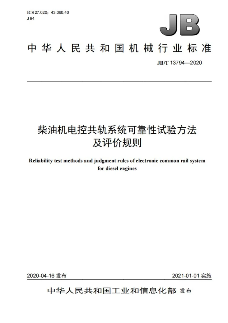 JB/T 13794-2020 柴油机电控共轨系统可靠性试验方法及评价规则第1页预览图