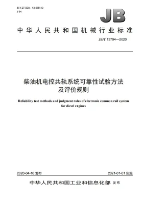 JB/T 13794-2020预览图