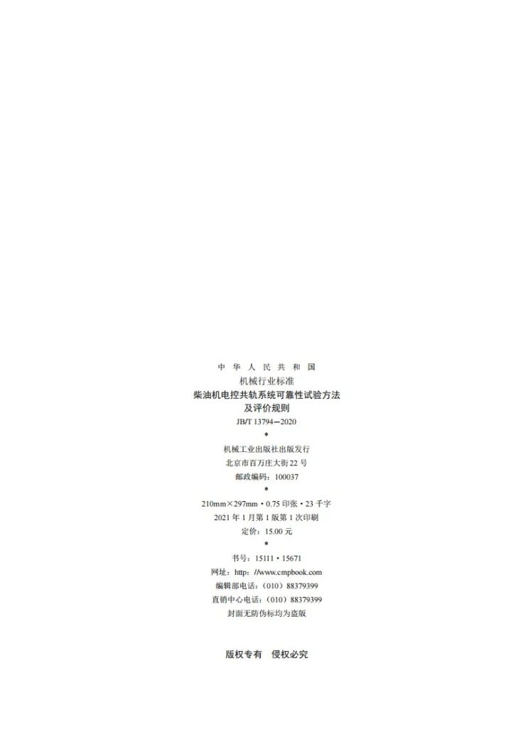JB/T 13794-2020 柴油机电控共轨系统可靠性试验方法及评价规则第2页预览图