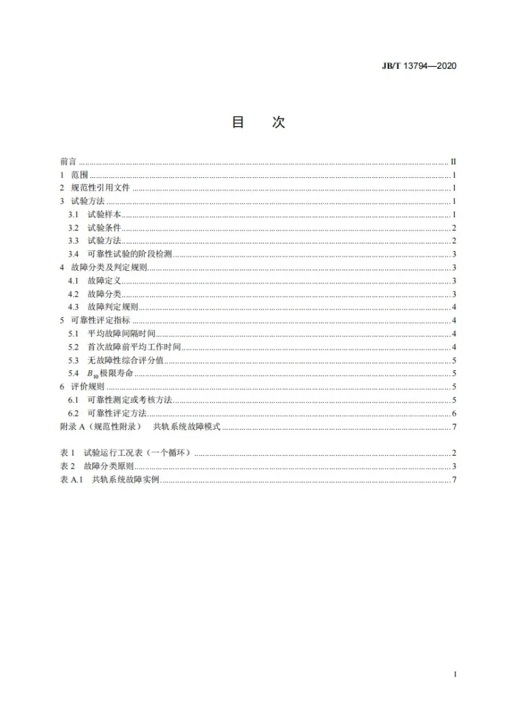 JB/T 13794-2020 柴油机电控共轨系统可靠性试验方法及评价规则第3页预览图