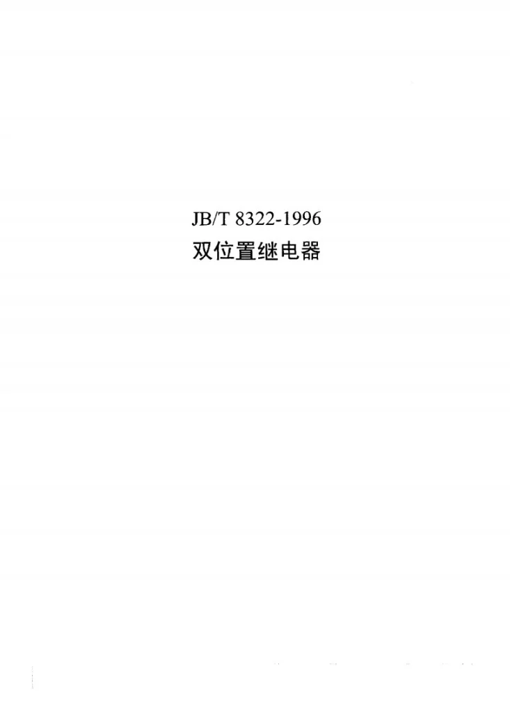 JB/T 8322-1996 双位置继电器第1页预览图