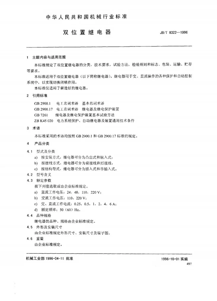 JB/T 8322-1996 双位置继电器第2页预览图