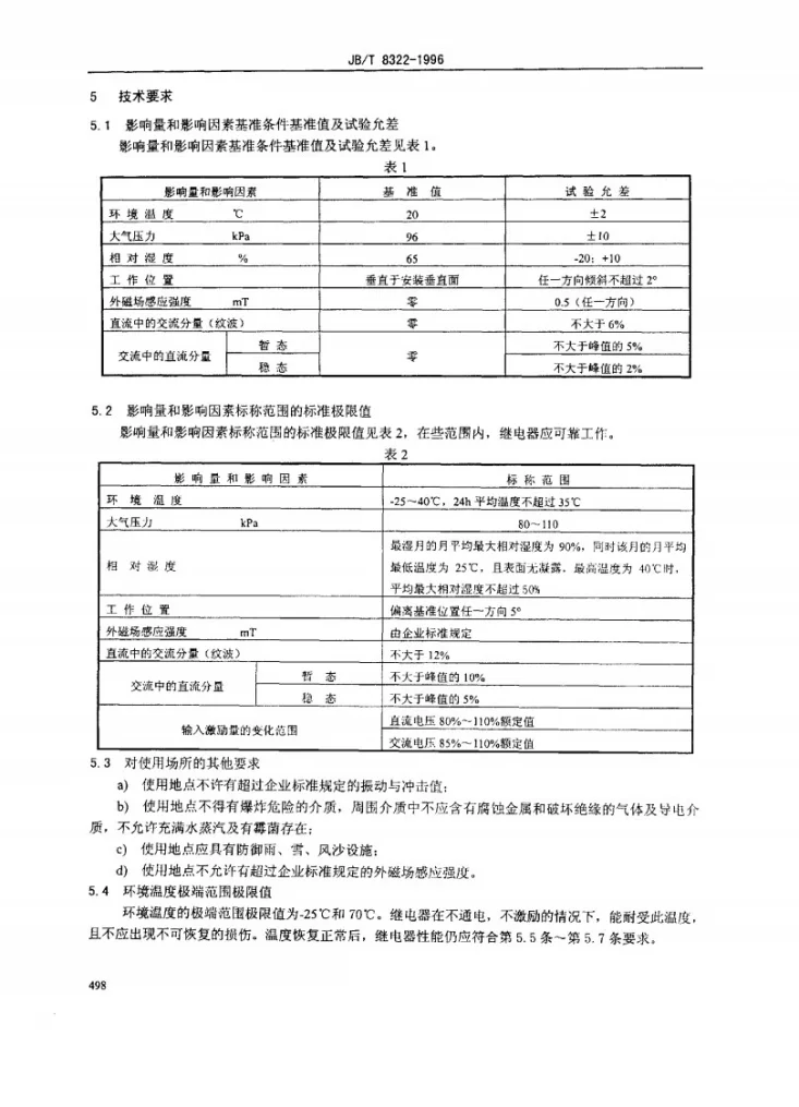 JB/T 8322-1996 双位置继电器第3页预览图