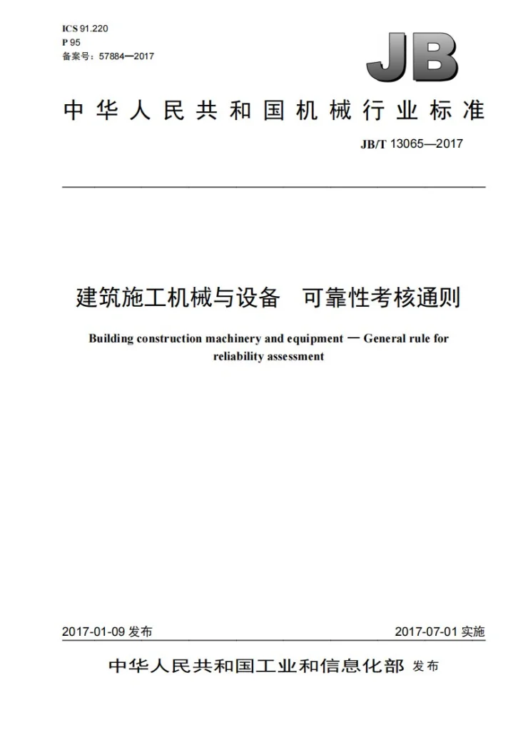 JB/T 13065-2017 建筑施工机械与设备 可靠性考核通则第1页预览图
