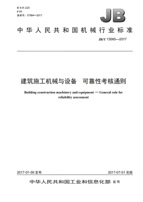 JB/T 13065-2017预览图