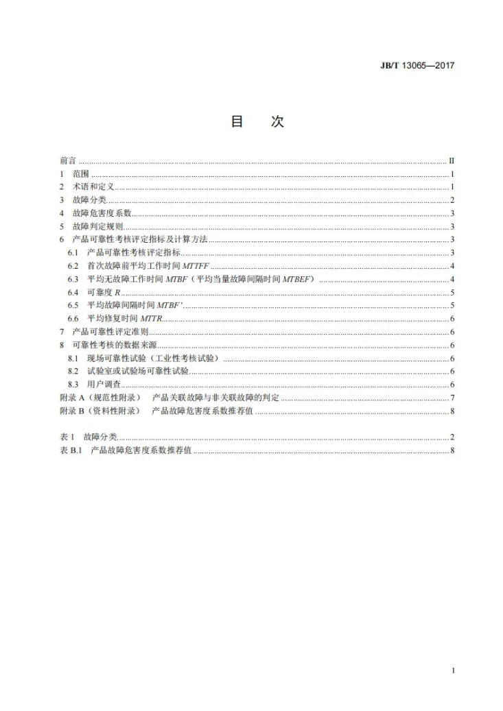 JB/T 13065-2017 建筑施工机械与设备 可靠性考核通则第3页预览图