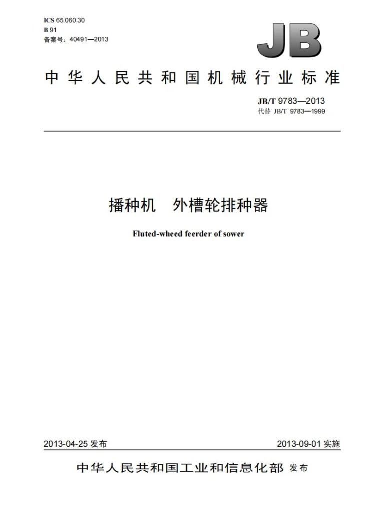 JB/T 9783-2013 播种机 外槽轮排种器第1页预览图