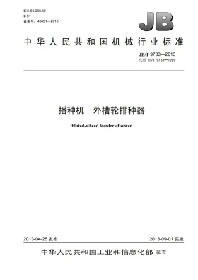 JB/T 9783-2013预览图